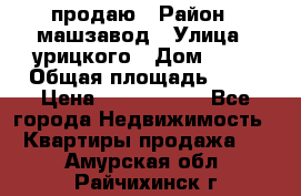 продаю › Район ­ машзавод › Улица ­ урицкого › Дом ­ 34 › Общая площадь ­ 78 › Цена ­ 2 100 000 - Все города Недвижимость » Квартиры продажа   . Амурская обл.,Райчихинск г.